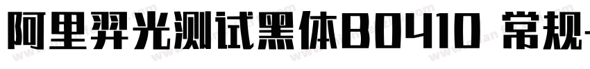 阿里羿光测试黑体B0410 常规字体转换